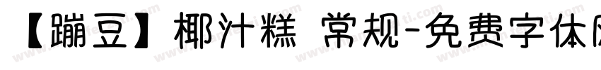 【蹦豆】椰汁糕 常规字体转换
